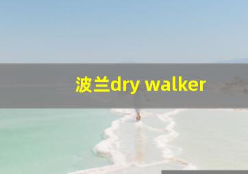 波兰dry walker